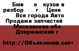 Бмв 525 е34 кузов в разбор 1995 г  › Цена ­ 1 000 - Все города Авто » Продажа запчастей   . Московская обл.,Дзержинский г.
